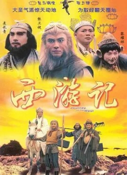 西游记1996彩