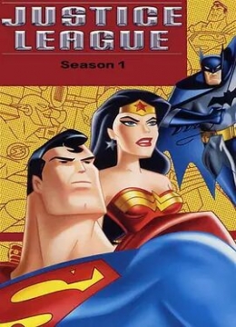 超人正义联盟第一季