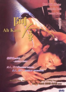 阿金1996彩
