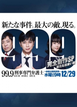 99.9-刑事専門弁護士-完全新作SP