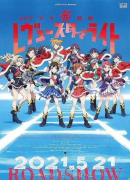 少女☆歌剧彩