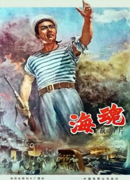 海魂1958彩