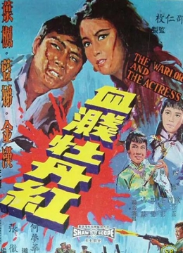 血溅牡丹红1964彩