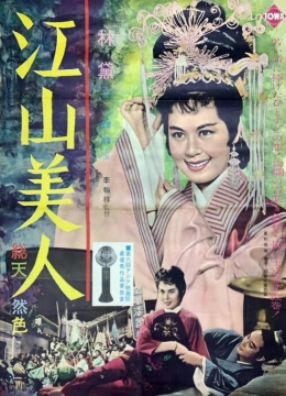 江山美人1959彩