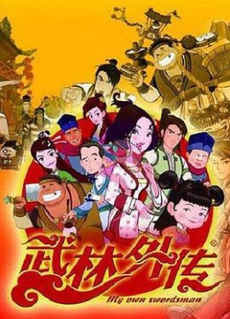 武林外传动画彩