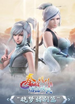 秦时明月神农不死高能彩