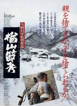 楢山节考(1983)彩