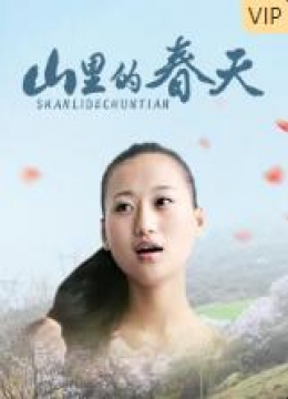 山里的春天彩