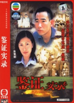 鉴证实录彩