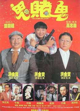 鬼赌鬼彩