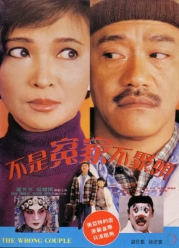 不是冤家不聚头正片彩