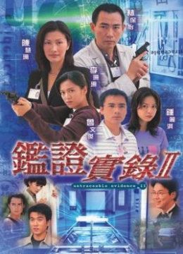 鉴证实录II彩