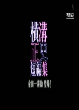 横沟正史短篇集金田一耕助登场シリーズ横溝正史短編集金田一耕助登場！彩