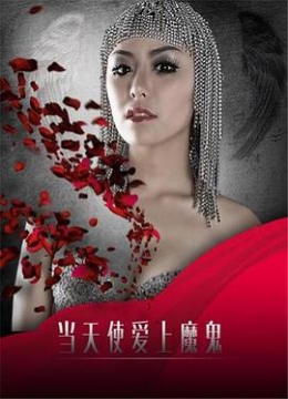 当天使爱上魔鬼彩