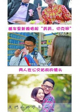 南京爱情故事：我们的那些年彩