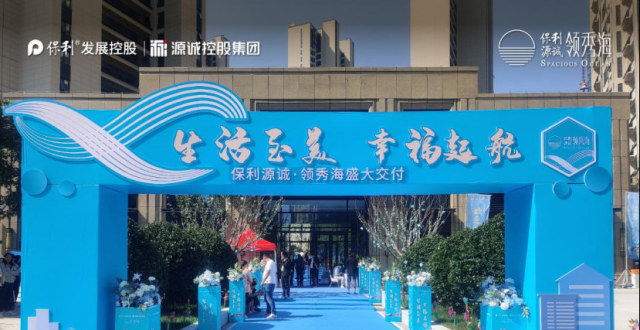 央企担当 品质兑现丨保利源诚·领秀海正式交付_腾讯新闻