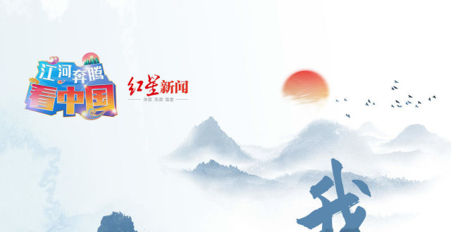 江河奔腾看中国｜大江大河推荐官启动！请你讲述奔流激涌里的美丽中国_腾讯新闻