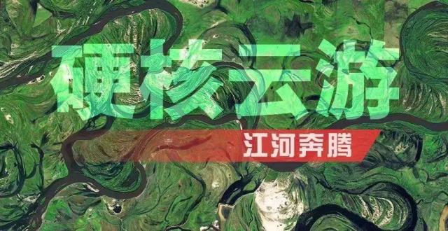 【国庆硬核云游】江河奔腾，这就是咱们的中国！_腾讯新闻