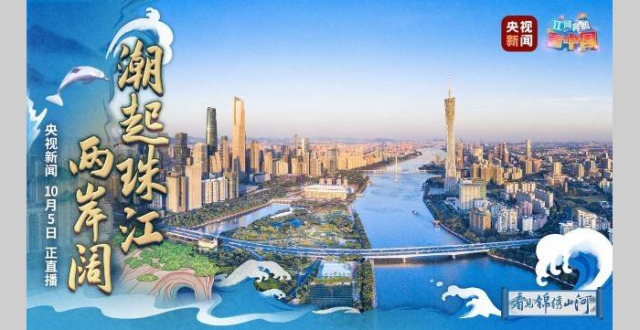 江河奔腾看中国丨潮起珠江两岸阔_腾讯新闻
