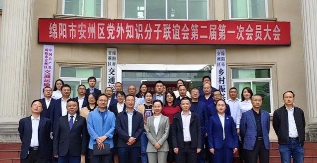 “绵阳”安州区党外知识分子联谊会换届选举大会召开_腾讯新闻