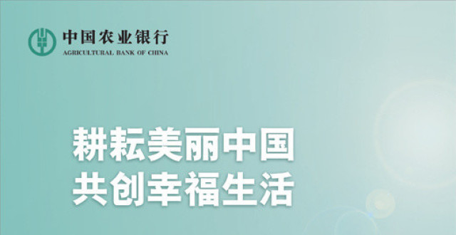 中国农业银行 耕耘美丽中国 共创幸福生活_腾讯新闻