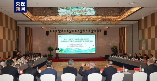 7个中国地质遗产入选首批世界地质遗产地名录发布会在浙江长兴举行_腾讯新闻