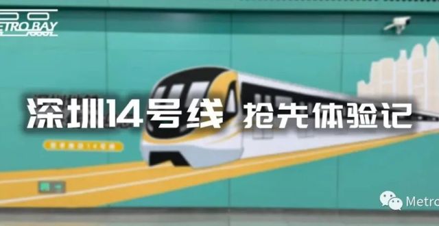 现场直击｜无与伦比的震撼！抢先体验深圳地铁14号线_腾讯新闻
