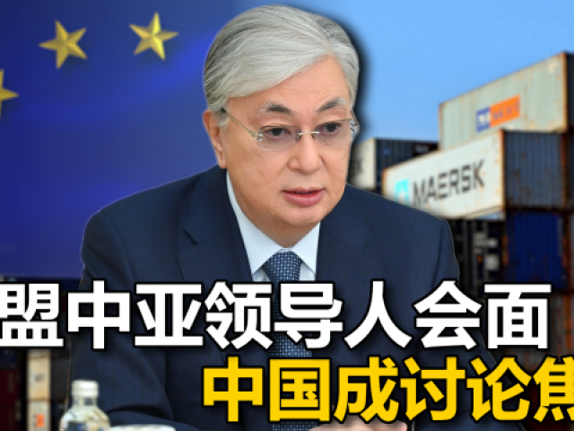欧盟拉拢中亚,又要踢俄出局,还想代替一带一路,托卡耶夫不接招