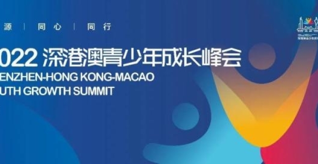 深港澳青少年成长峰会系列活动正火热报名中！研学实践活动、科技创新大赛等丰富多彩_腾讯新闻