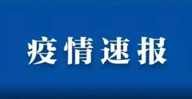 刚刚！福州通报新冠疫情防控最新情况_腾讯新闻