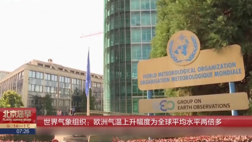 世界气象组织:欧洲气温上升幅度为全球平均水平两倍多