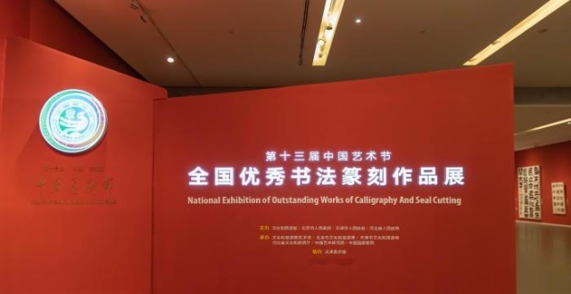 第十三届中国艺术节全国优秀书法篆刻作品展览天津开展_腾讯新闻