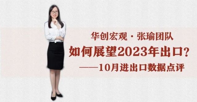 【华创宏观·张瑜团队】如何展望2023年出口？——10月进出口数据点评_腾讯新闻