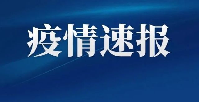 刚刚！福州市卫健委发布最新疫情消息！_腾讯新闻