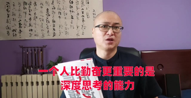 一个人比勤奋更重要的是：深度思考的能力_腾讯新闻