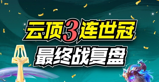 云顶之弈：CN云顶3连世界冠军，价值百万的最终战复盘！【云顶世界赛】_腾讯新闻