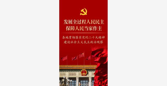 新时代新征程新伟业丨发展全过程人民民主，保障人民当家作主——各地贯彻落实党的二十大精神建设社会主义民主政治观察_腾讯新闻