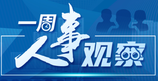 一周人事观察｜多名省部级干部履新，省会城市市长出任副省长_腾讯新闻