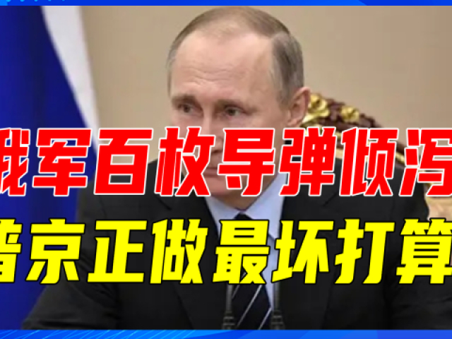 俄军百枚导弹倾泻,乌断水断电,普京正做最坏打算