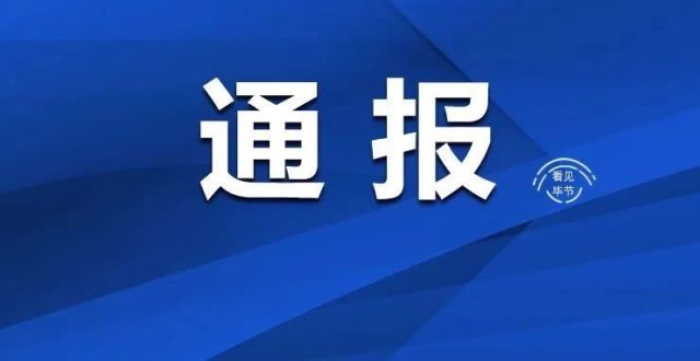 关于毕节市新增27例核酸检测阳性人员调查处置情况的通报_腾讯新闻