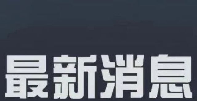 关于毕节市新增46例核酸检测阳性人员调查处置情况的通报_腾讯新闻