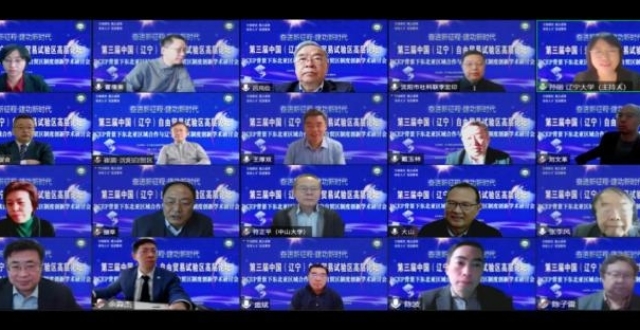 第三届中国（辽宁）自由贸易试验区高层论坛线上召开_腾讯新闻