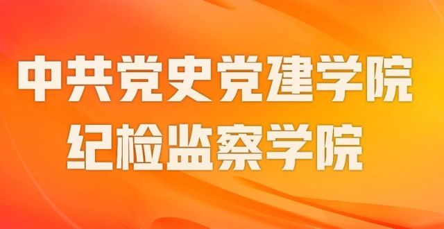 中国人民大学中共党史党建学院、纪检监察学院成立！_腾讯新闻