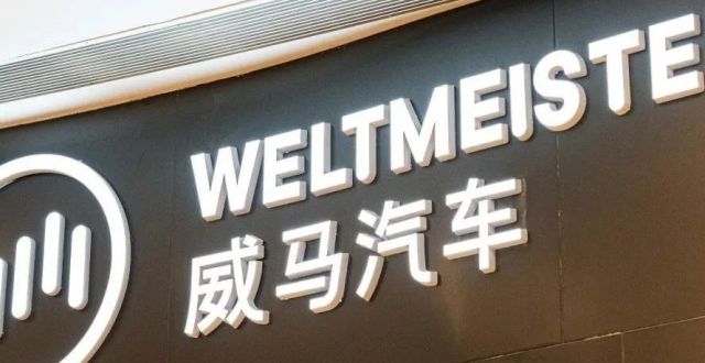 借壳上市输血？曝威马汽车被收购_腾讯新闻