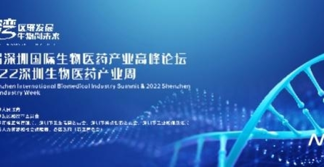 首次探索市、区联动！深圳国际生物医药产业高峰论坛下周启幕_腾讯新闻