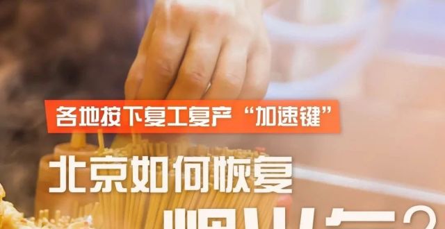 各地按下复工复产“加速键”，北京如何恢复烟火气？_腾讯新闻