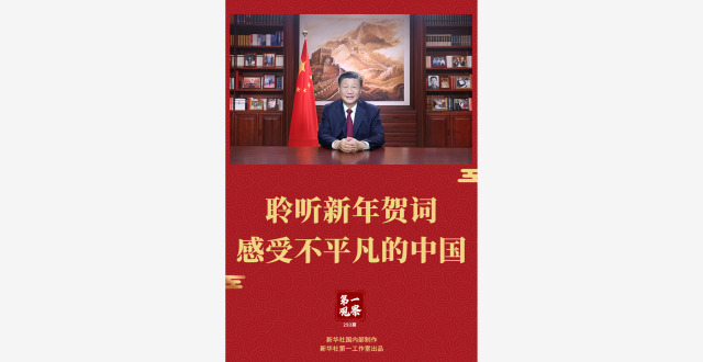 第一观察 | 聆听新年贺词，感受不平凡的中国_腾讯新闻