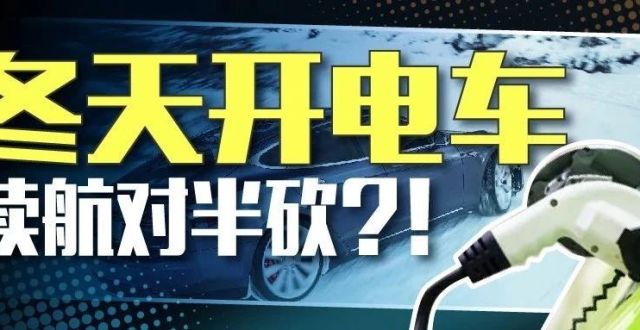 能耗暴增，续航减半，新能源车一到冬天就不行怎么破？_腾讯新闻