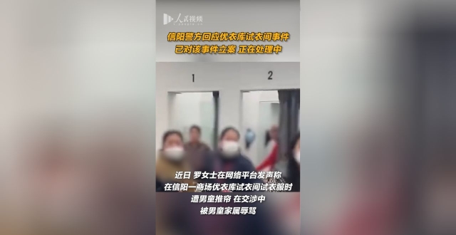 信阳警方回应优衣库试衣间遭掀帘事件 ：已立案，正在处理中腾讯新闻 