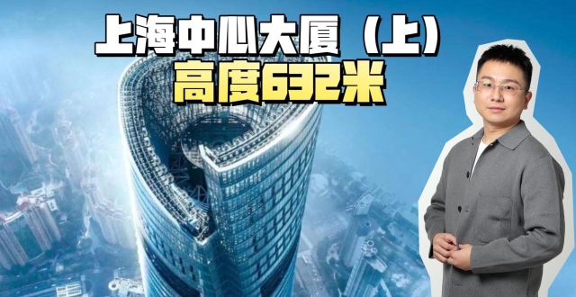 上海中心大厦耗资149亿，高632米，却是工程师的噩梦？_腾讯新闻